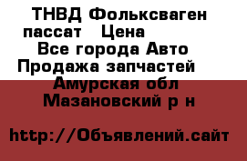 ТНВД Фольксваген пассат › Цена ­ 15 000 - Все города Авто » Продажа запчастей   . Амурская обл.,Мазановский р-н